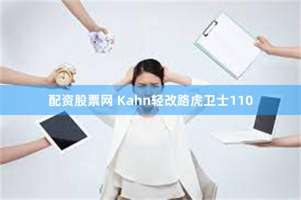 配资股票网 Kahn轻改路虎卫士110