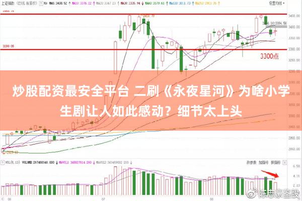 炒股配资最安全平台 二刷《永夜星河》为啥小学生剧让人如此感动？细节太上头