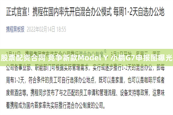 股票配资合同 竞争新款Model Y 小鹏G7申报图曝光